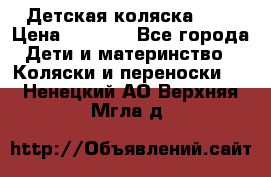 Детская коляска alf › Цена ­ 4 000 - Все города Дети и материнство » Коляски и переноски   . Ненецкий АО,Верхняя Мгла д.